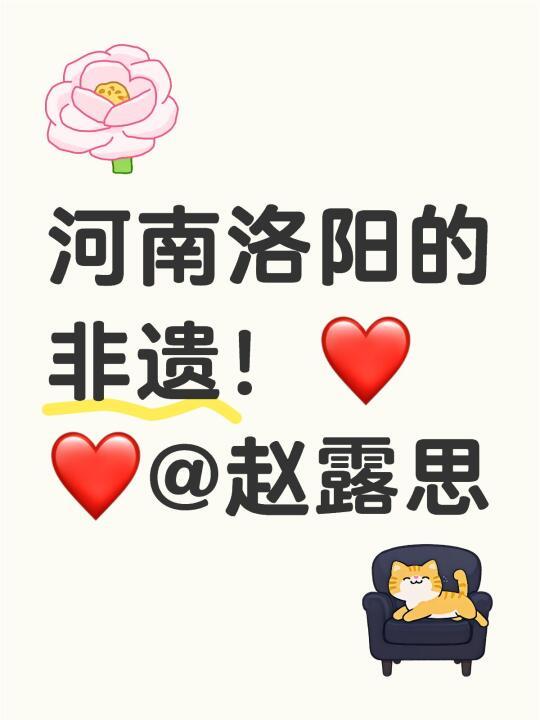 洛阳的非遗！