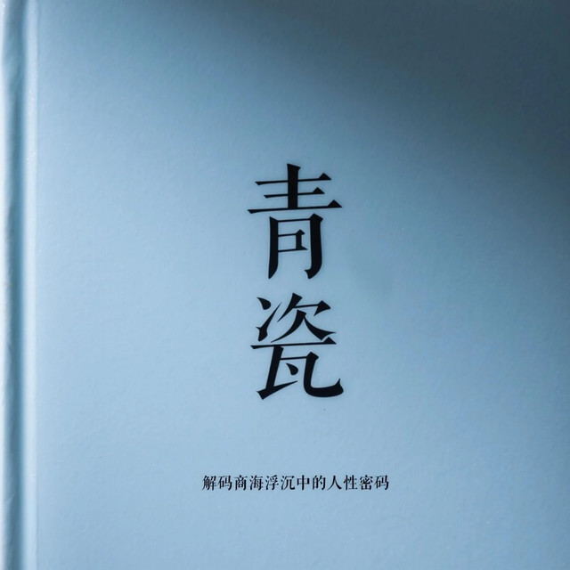 《青瓷》：解码商海浮沉中的人性密码