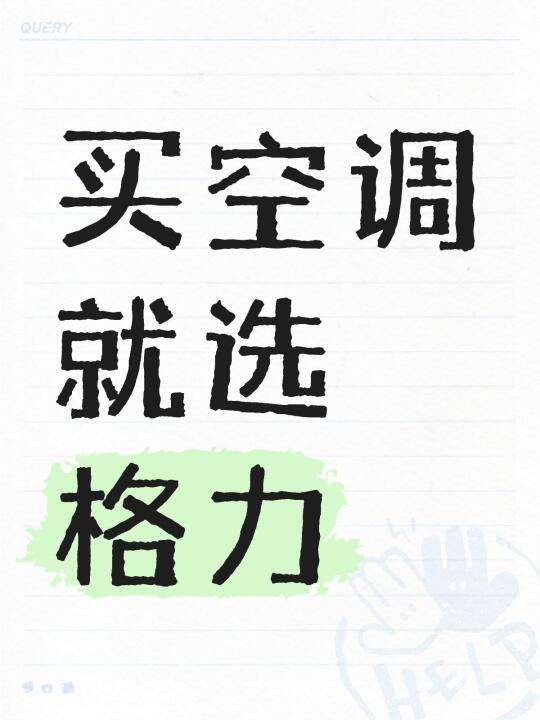 买空调就选格力
