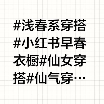 🥂温柔浅春系穿搭|气质貌美的矜贵大小姐