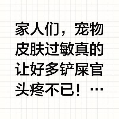 宠物皮肤过敏可以用什么洗护产品？