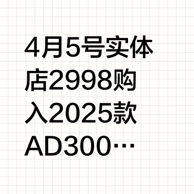 3810拿下24款AD500！！！