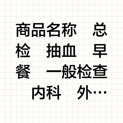 中青年体检套餐男女
