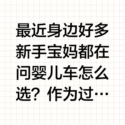🌟手把手教你选婴儿车｜新手宝妈必看指南✨