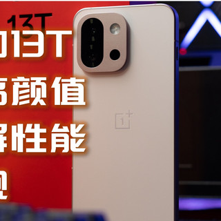 满血小屏性能旗舰！一加13T性能、续航、颜值皆王炸