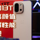  满血小屏性能旗舰！一加13T性能、续航、颜值皆王炸　