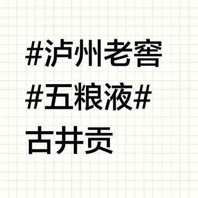 200到300元有哪些浓香白酒值得喝？