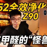 【开箱】吃甲醛的怪兽？352全效旗舰净化器Z90