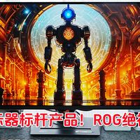 27寸OLED显示器标杆产品！ROG绝神27PLUS评测