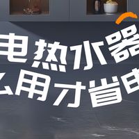 电热水器怎么用才省电❓