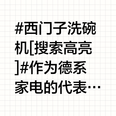 #西门子洗碗机[搜索高亮]#作为德系家电的代表品牌，凭借其技术积累和用户口碑，在市场上具有显著优势。以下是其主要优点的详细分析：
	
---
[doge][doge]1. 高效清洁技术
[doge][