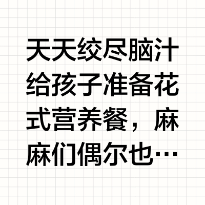 儿童佐餐精选 轻松搞定“饭渣”宝宝