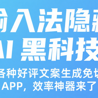 输入法隐藏 AI 黑科技！各种好评文案生成免切 APP，效率神器来了