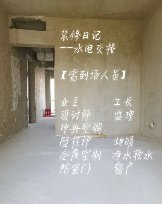 给自己存下|水电交接の人员 工作 注意事项