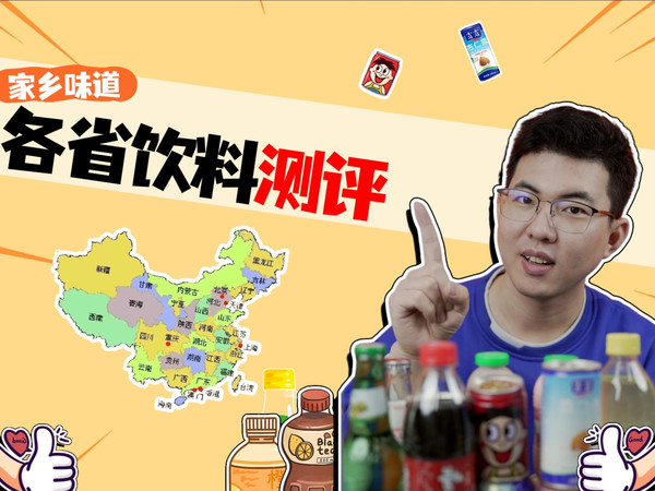 各省代表饮料大测评，只有本地人才懂！