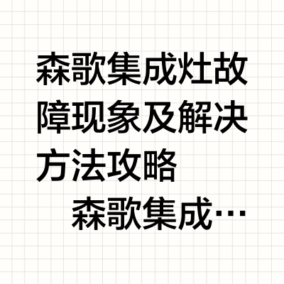 森歌集成灶故障现象及解决方法攻略