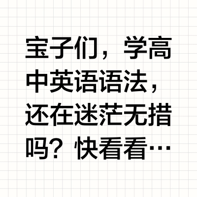 高中英语语法大救星！星火英语语法全解💥