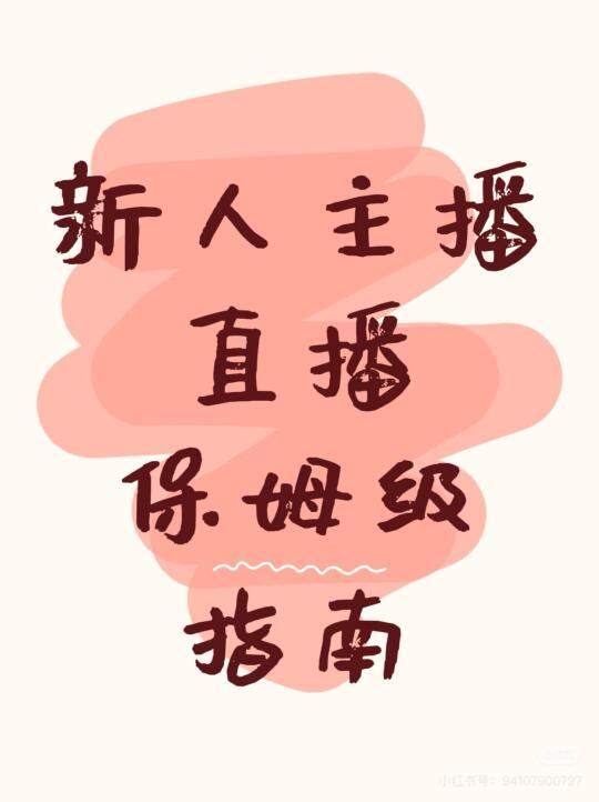 新人怎么直播