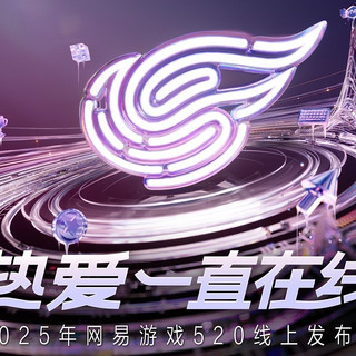 2025年网易520发布会即将开启，7款新游发布，超40款游戏动向，以热爱之名邀玩家关注