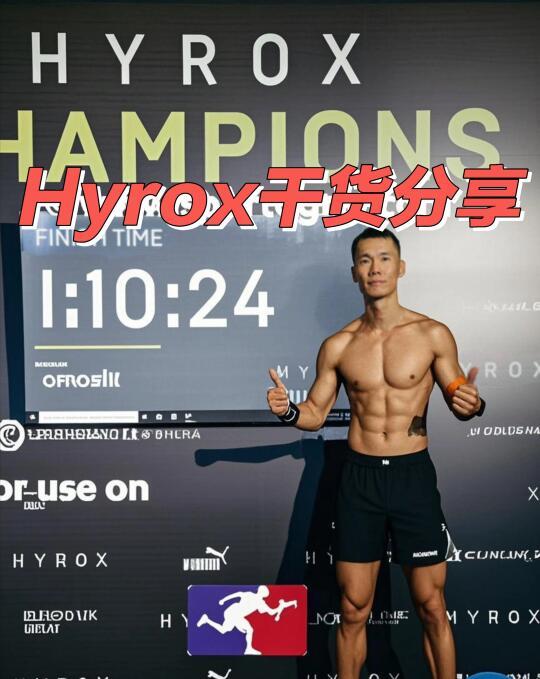 Hyrox上海站男子精英组1：10完赛，干货分享