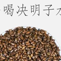 脂肪肝巨怕决明子（90%的人不知道😖）