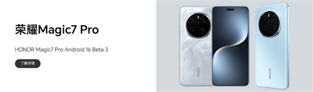 荣耀Magic7 Pro发布Android 16 Beta 3版本:部分场景会重启