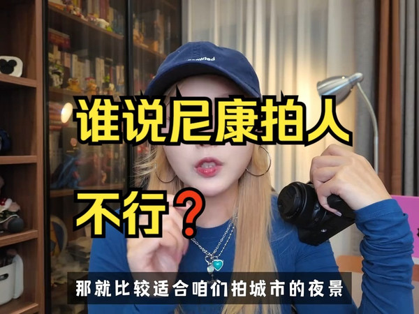 谁说尼康拍人不行❓通透冷白皮直出参数香到爆! 尼康z50二代 真的颠覆了我对尼康的认知!.....
