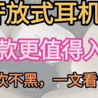 2025最新开放式耳机选购，高性价比的开放式蓝牙耳机评测推荐