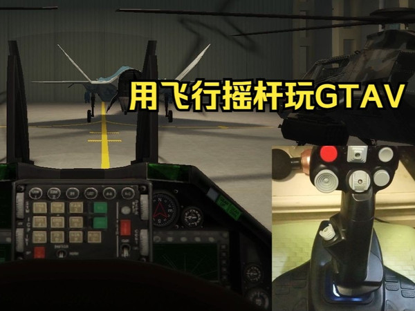 用飞行摇杆飞 GTAOL 的飞机