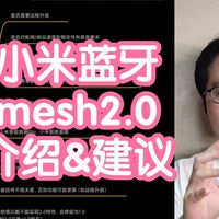 小米智能家居 篇零：小米蓝牙mesh2.0介绍和建议。什么是mesh2.0，误区，优势，选择等