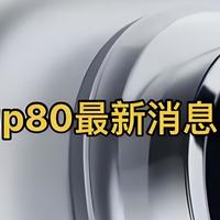 华为pura 80：性能与颜值并存，打造全新手机标杆！