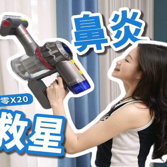鼻炎星人必看→这款吸尘器让清洁不再 “鼻” 烦