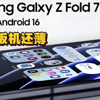 三星Z Fold7震撼登场！折叠新纪元由此开启！