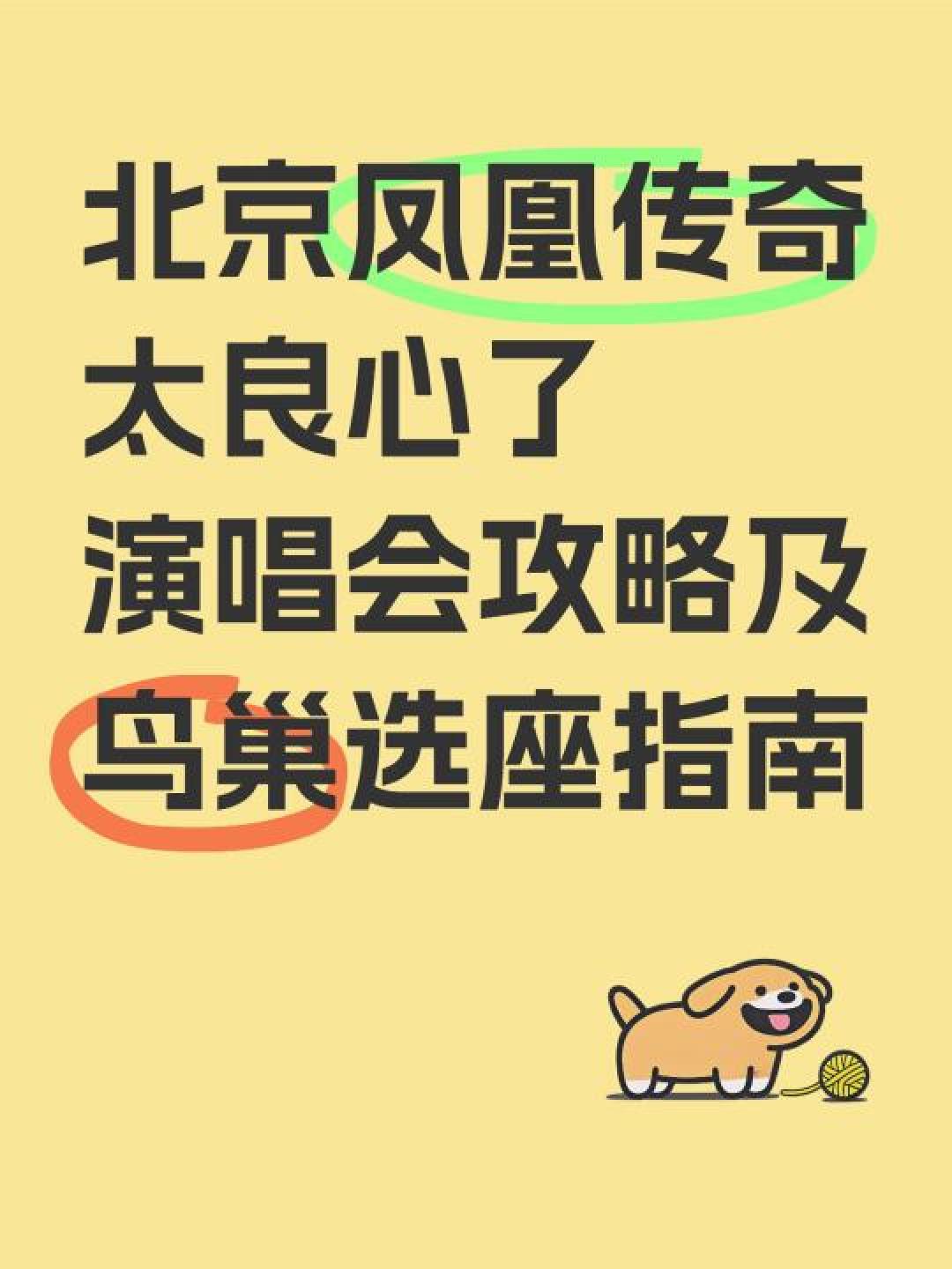 凤凰传奇北京鸟巢六场连开抢票攻略:手速网速双提升,避开黄牛风险