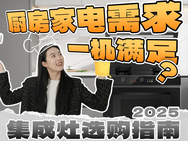 2025年【集成灶】买前必看!避开功能叠加,体验拉胯!集成灶一站式选购指南