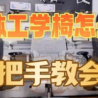 数码地带 篇零：2025年人体工学椅推荐：哪个牌子的人体工学椅比较好？