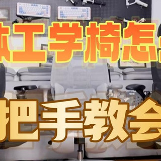 2025年人体工学椅推荐：哪个牌子的人体工学椅比较好？