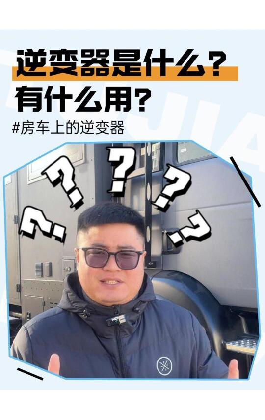 房车上的逆变器是什么？