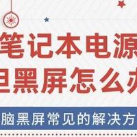 联想笔记本电源键亮但黑屏是什么原因