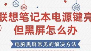 联想笔记本电源键亮但黑屏是什么原因