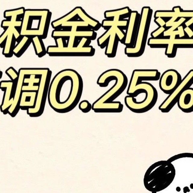 公积金贷款利率下调0.25个百分点，意味着什么？