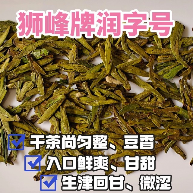 狮峰牌润字号西湖龙井测评，豆香浓、滋味厚