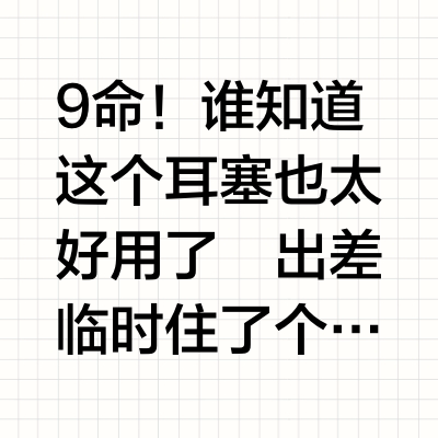 投诉酒店隔音差！前台送了个睡眠耳塞……结果