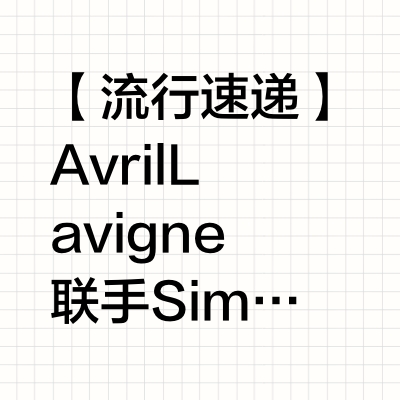 【流行速递】Avril Lavigne 联手 Simple Plan 合作新单「Young &amp; Dumb」MV首播，在线观看： BillboardBot的微博视频