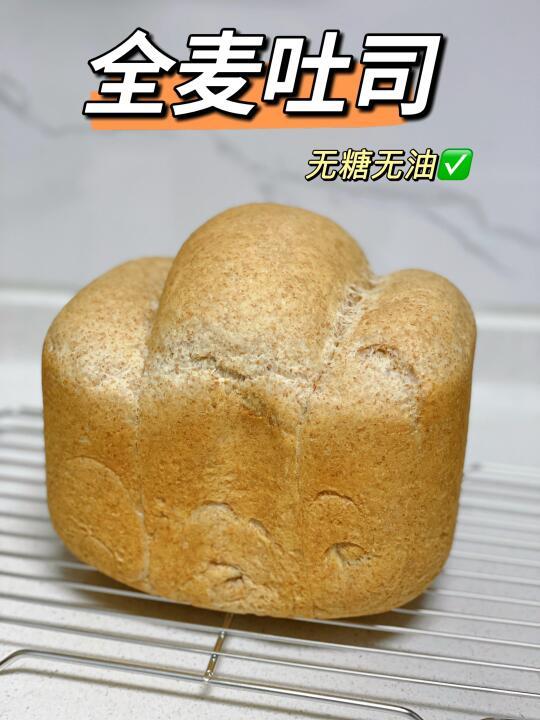100%真全麦吐司🍞无糖无油✅冷藏发酵✅
