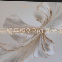 护眼好帮手，荣耀平板9 Pro值得入手