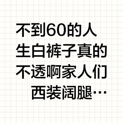 一周穿4天都不想脱的裤子！