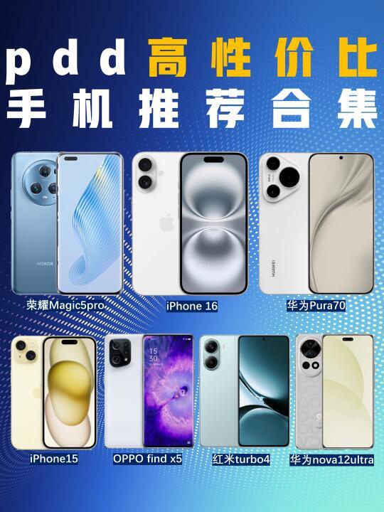 pdd高性价比手机推荐，闭眼入真香机