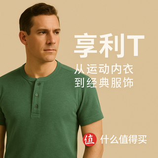 穿T恤太随意？穿衬衫又太累？试试“又man又有型”的亨利领T恤