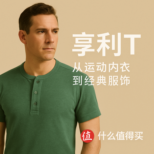 穿T恤太随意？穿衬衫又太累？试试“又man又有型”的亨利领T恤